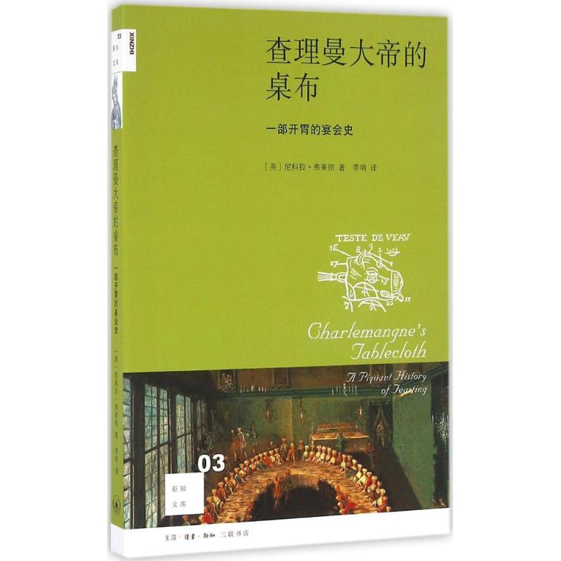 [M]查理曼大地的桌布-9787108057242高清大图