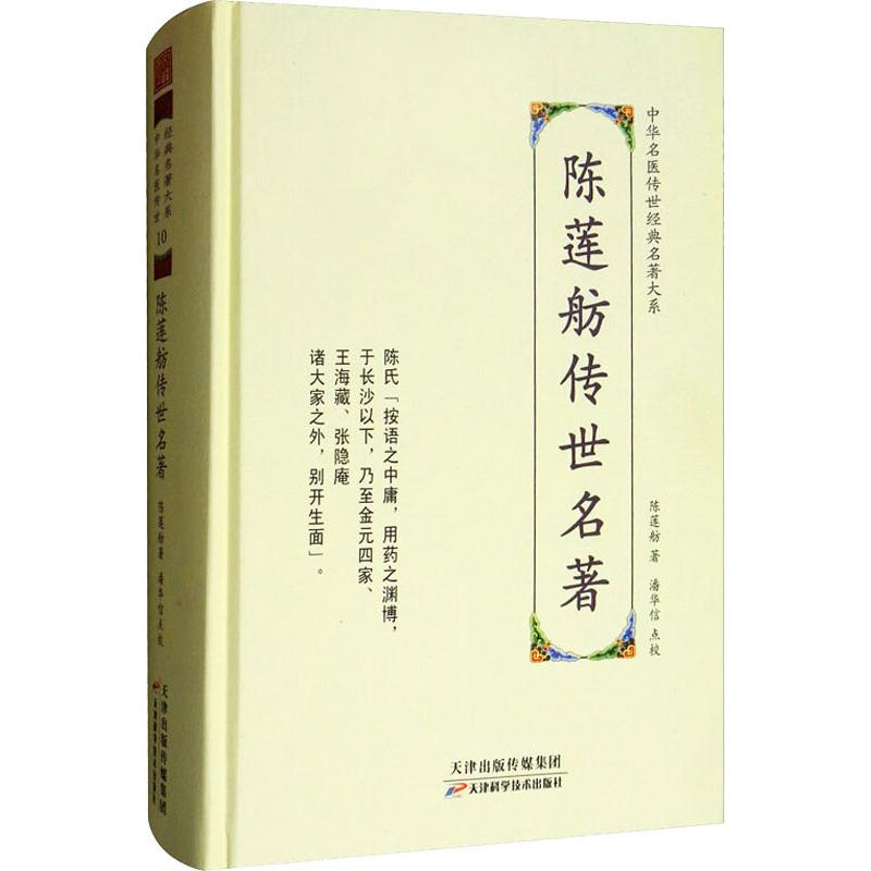 醉染图书陈莲舫传世名著9787557672096高清大图