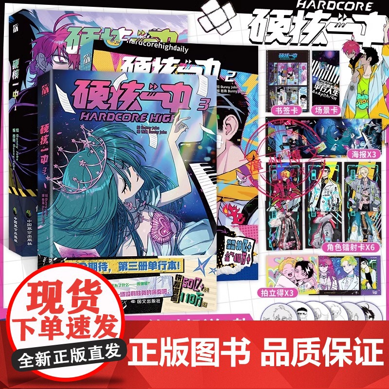 【印签版+丰富赠品】正版硬核一中1+2+3全三册漫画青春校园中二热血核弹转校生×假高冷学霸第一二册单行本漫画实体书华