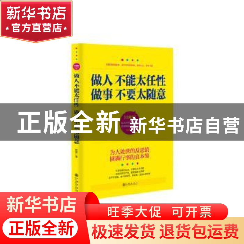 正版 做人不能太任性 做事不要太随意:珍藏版 牧原著 九州出版社高清大图