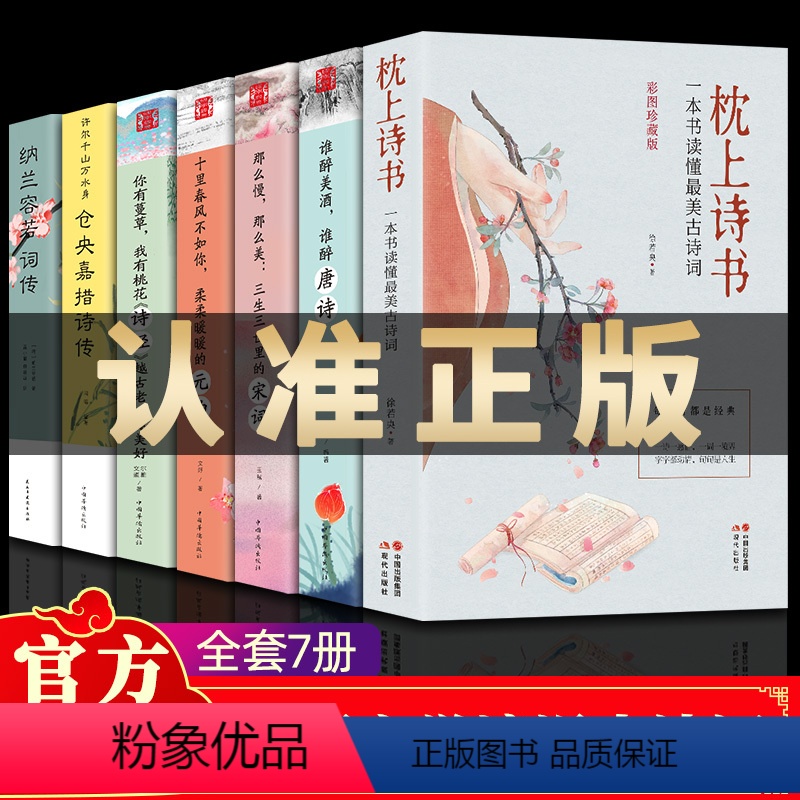 [正版]全7册中国诗词大会枕上诗书一本书读懂美古诗词唐诗宋词元曲诗经仓央嘉措诗传纳兰容若词古代文化常识书籍全套系列珍藏高清大图