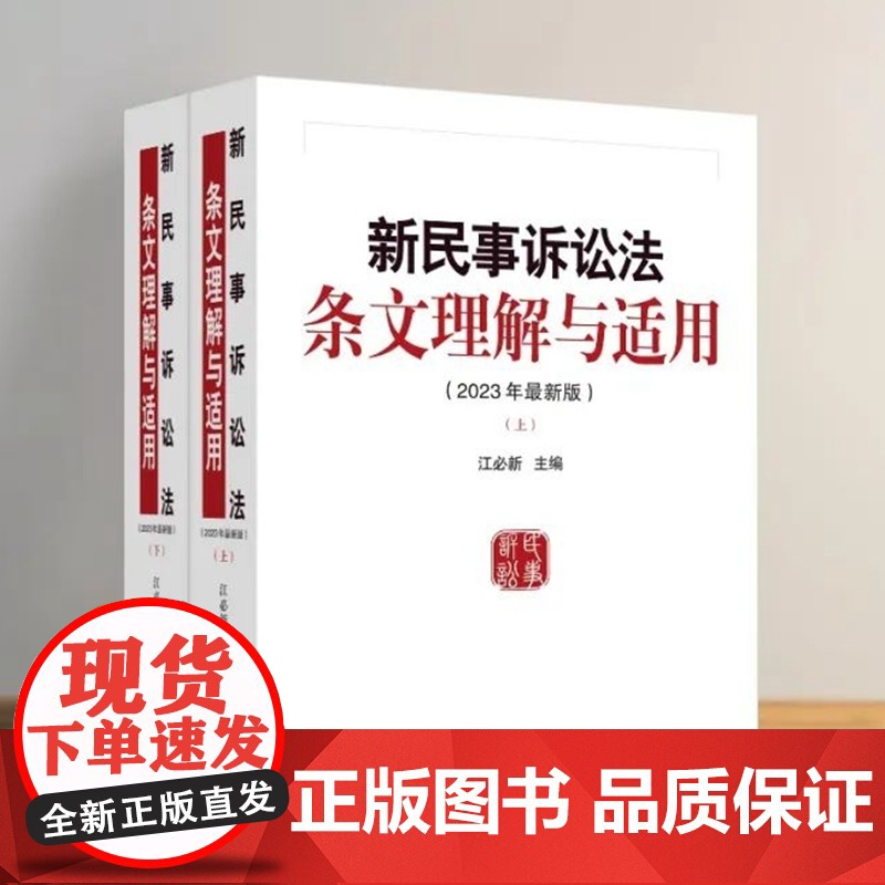 2023年最新版新民事诉讼法条文理解与适用 上下册 江必新 主编 人民法院出版社 9787510939105高清大图