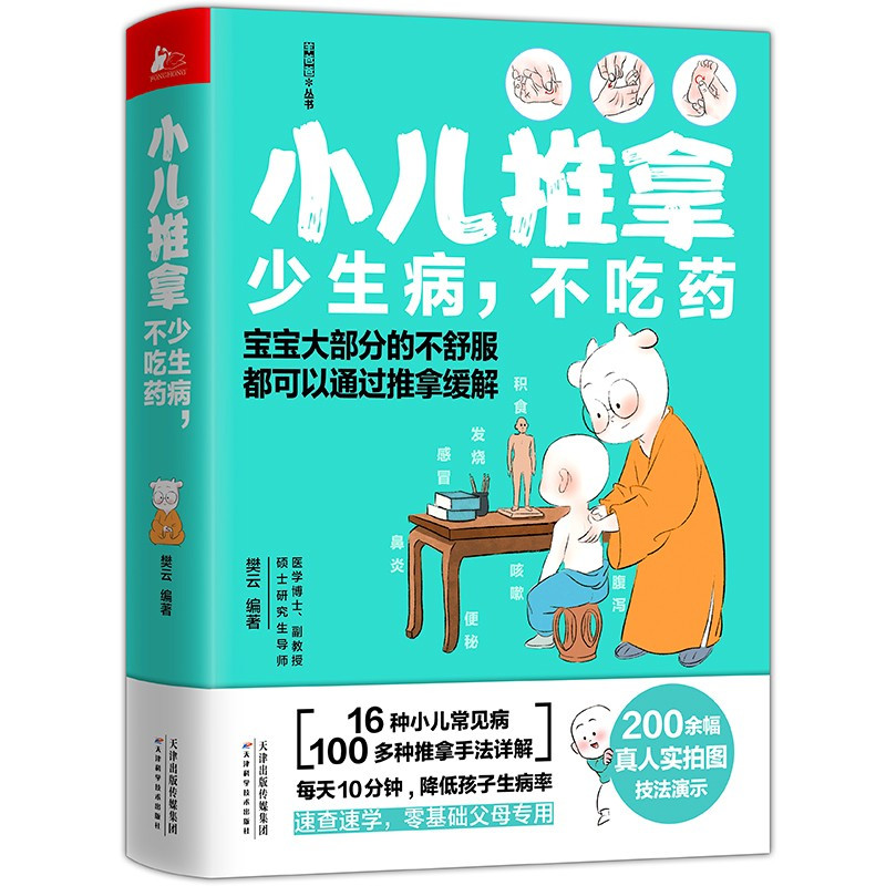 [正版]赠速查手册和书签小儿推拿少生病不吃药+让孩子不发烧不咳嗽不积食 羊爸爸团队手把手教你推拿16种小儿常见病速查速