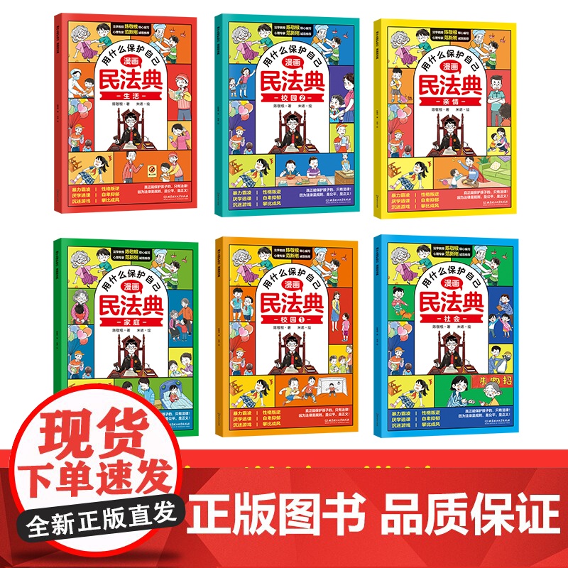 漫画版民法典全6册用什么保护自己全套儿童版正版漫画入门这才是孩子爱看的法律启蒙书小学生心里心理书明名法典校园霸凌书籍大字高清大图