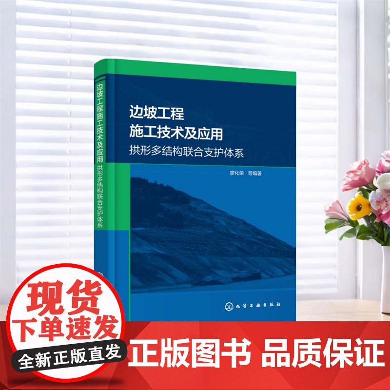 边坡工程施工技术及应用:拱形多结构联合支护体系高清大图