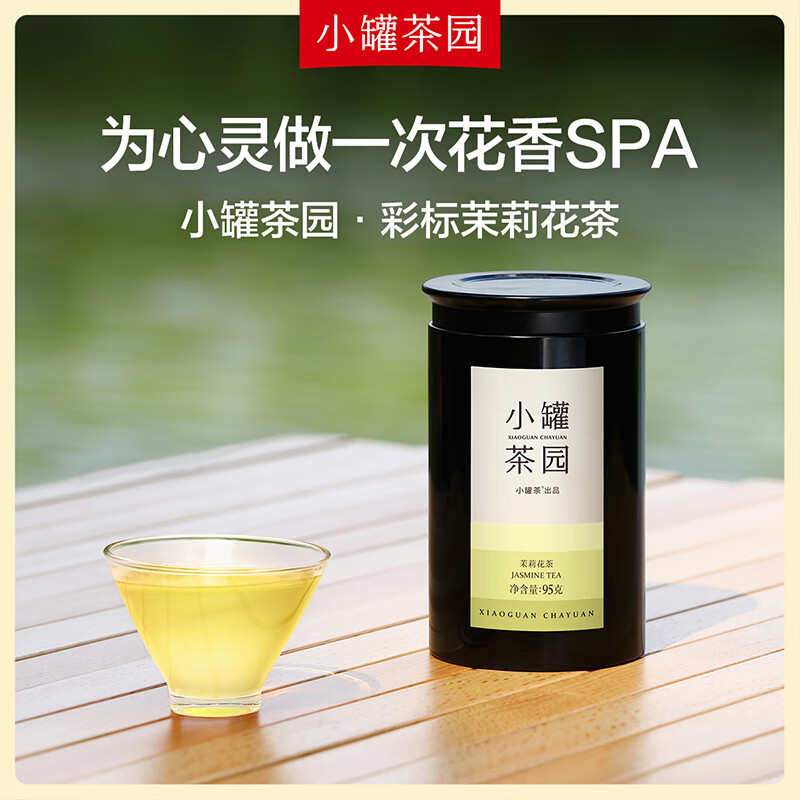 小罐茶 茉莉花茶彩标系列 罐装茶叶 95g (罐)