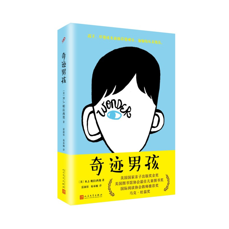 奇迹男孩(精装) [正版]精装 奇迹男孩中文版 wonder同名电影原著原版帕拉西奥外国儿童文学青春亲情校园励志成长