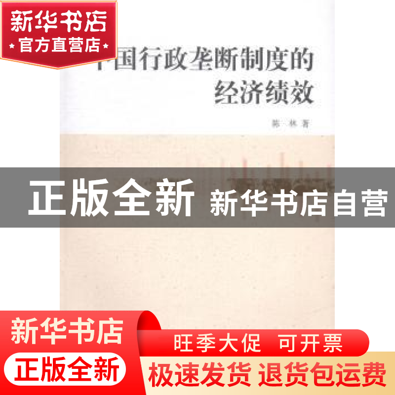 正版 中国行政垄断制度的经济绩效 陈林 中国社会科学出版社 9787高清大图