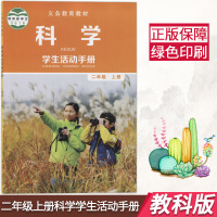 qs正版2019年用教科版小学科学二年级上册学生活动手册 科学二2年级上册课本教材教科书 科学二上科学2上学生活动手册教