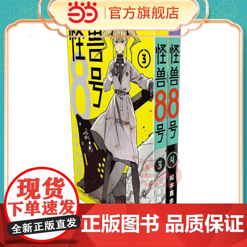 怪兽8号(3-4)普通版 怪兽8号漫画中文大陆版怪兽8号王道热血系 日本漫画书松本直也集英社授权柒海图书绘本动漫书正版高清大图