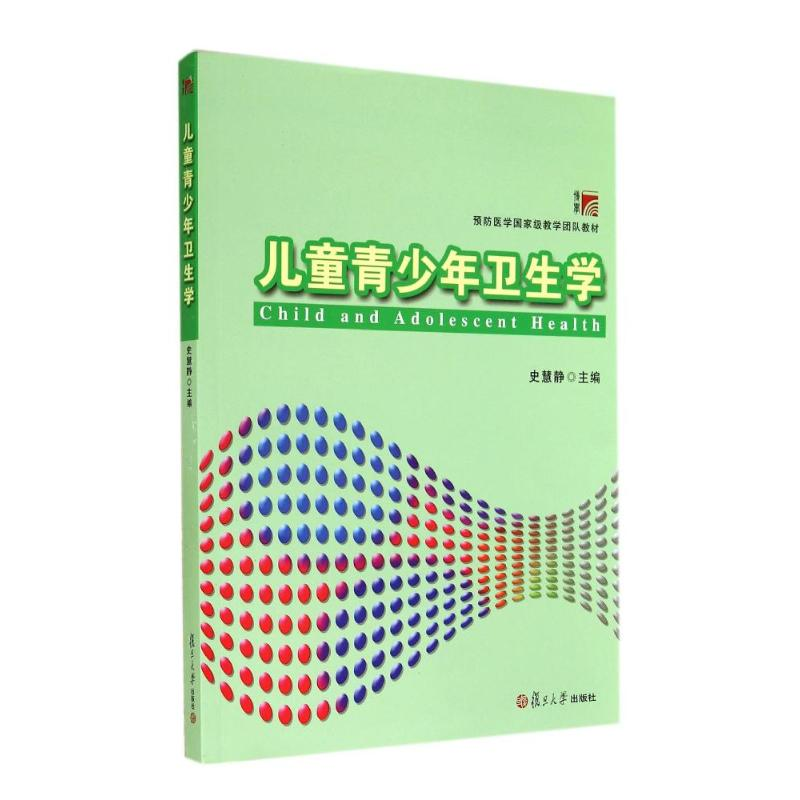 [M]儿童青少年卫生学(附实习指导预防医学国家级教学团队教材)-9787309108248高清大图