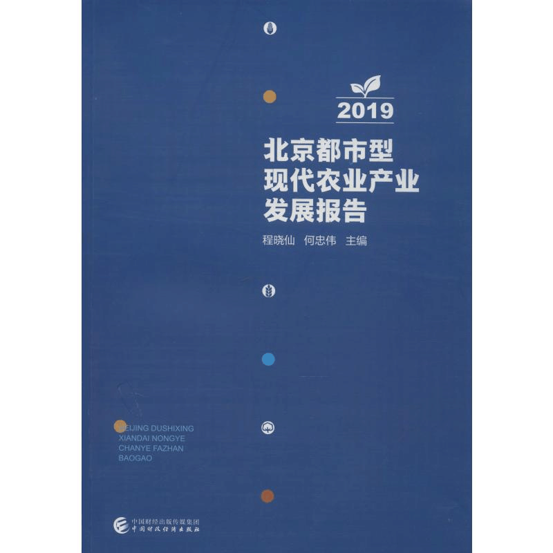 [M]北京都市型现代农业产业发展报告 2019-9787509595381图片