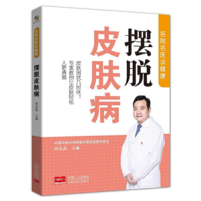 醉染图书摆脱皮肤病9787510171048高清大图