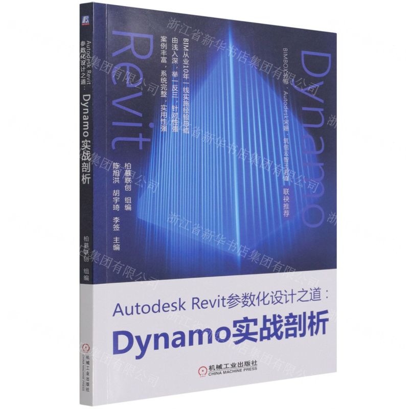 [N]Autodesk Revit参数化设计之道--Dynamo实战剖析-9787111691518高清大图