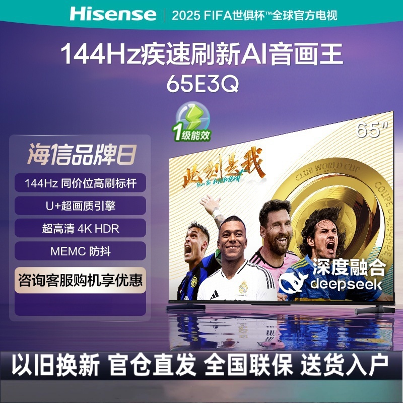 海信电视65E3Q 65英寸 U+超画质引擎 DeepSeek AI智能