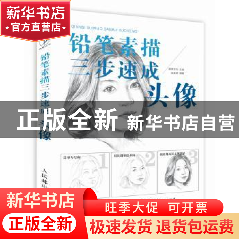 正版 铅笔素描三步速成:头像 爱林文化 人民邮电出版社 978711541高清大图