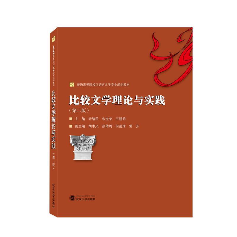 正版新书】比较文学理论与实践叶绪民、朱宝荣、王锡明 主编97873