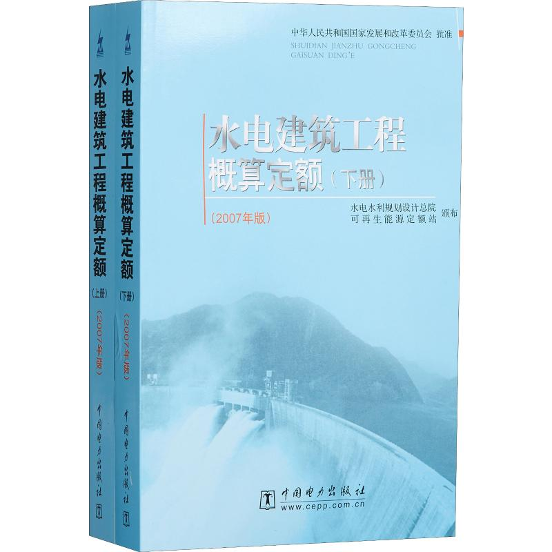 [M]水电建筑工程概算定额(2007年版)(2册)-9787508373638