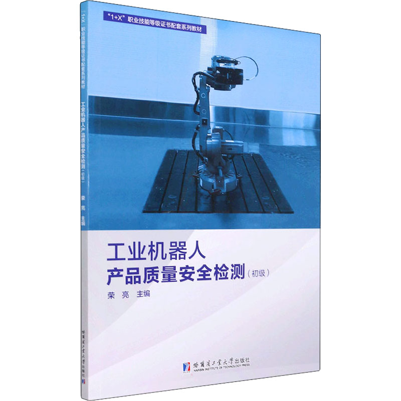 【M】工业机器人产品质量安全检测(初级)-9787560398037