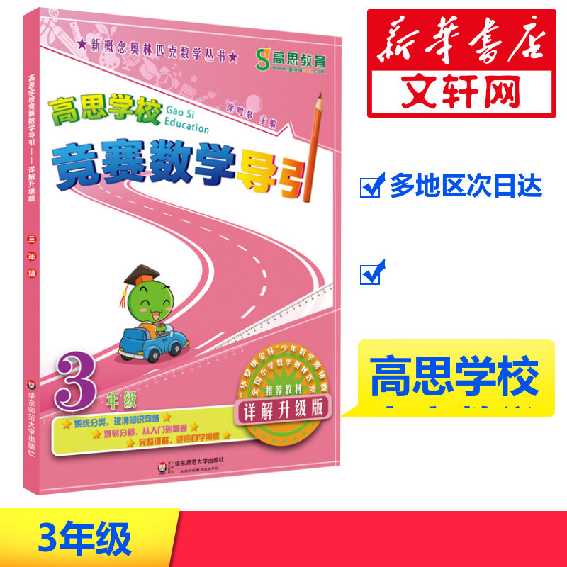高思学校竞赛数学导引 3年级 详解升级版 徐鸣皋 编 文教 文轩网