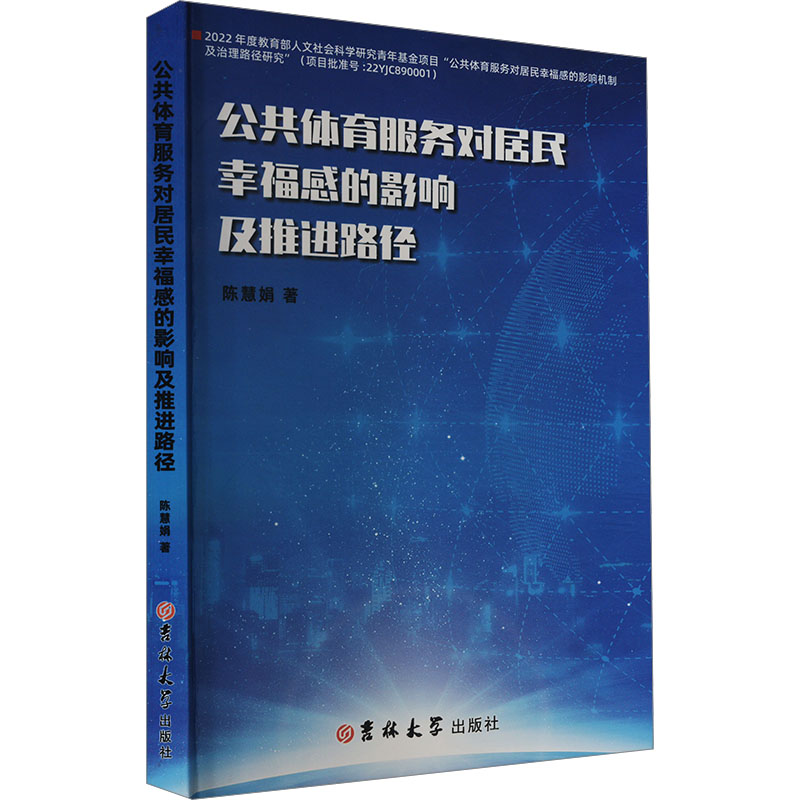 正版新书】公共体育服务对居民幸福感的影响及推进路径陈慧娟 著9