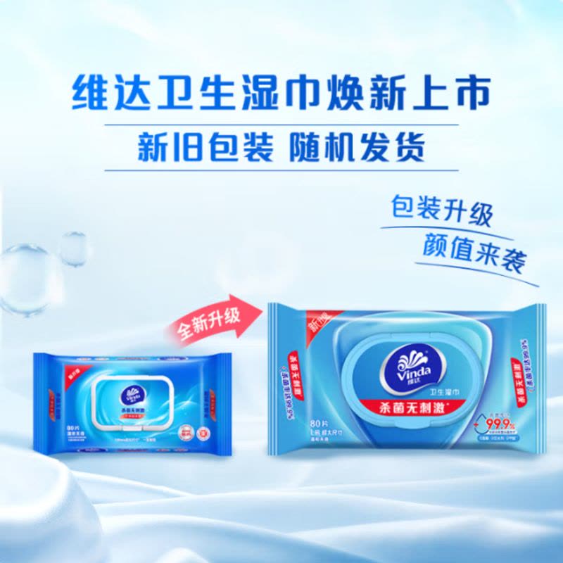 维达(Vinda)杀菌湿巾80片 细菌杀灭率99.9% 清洁无刺激 卫生湿纸巾图片