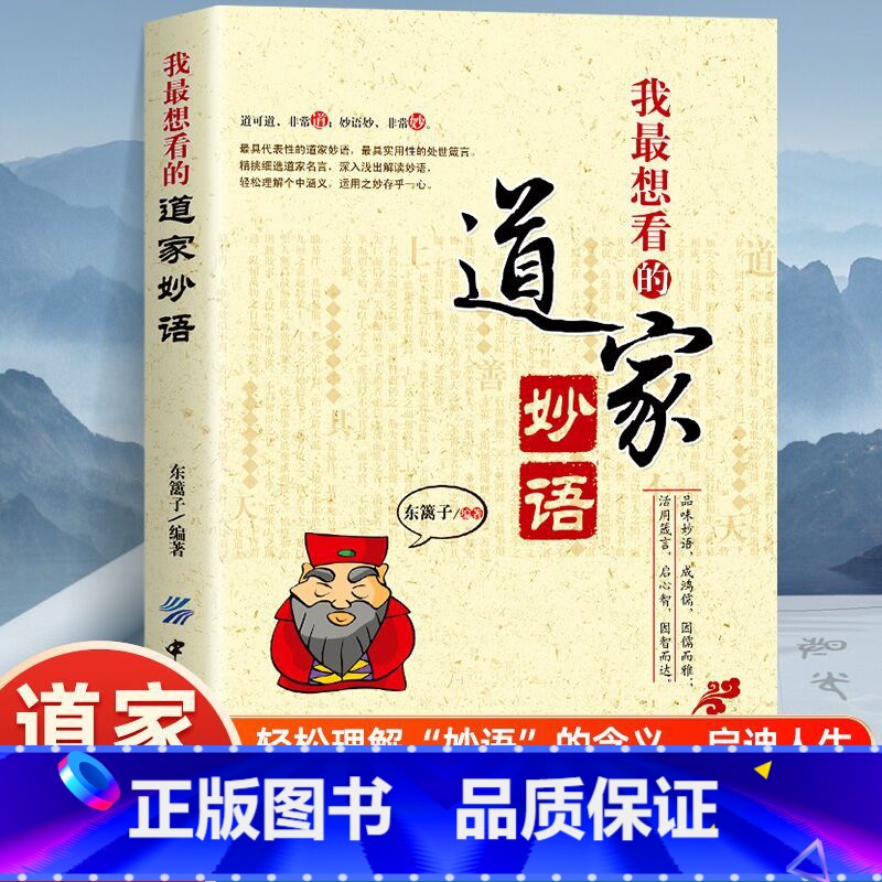 我想看的道家妙语 【正版】我想看的道家妙语 代表性的道家妙语 道教语录文化国学处世箴言名言实用性的处世箴言 精挑细选道家