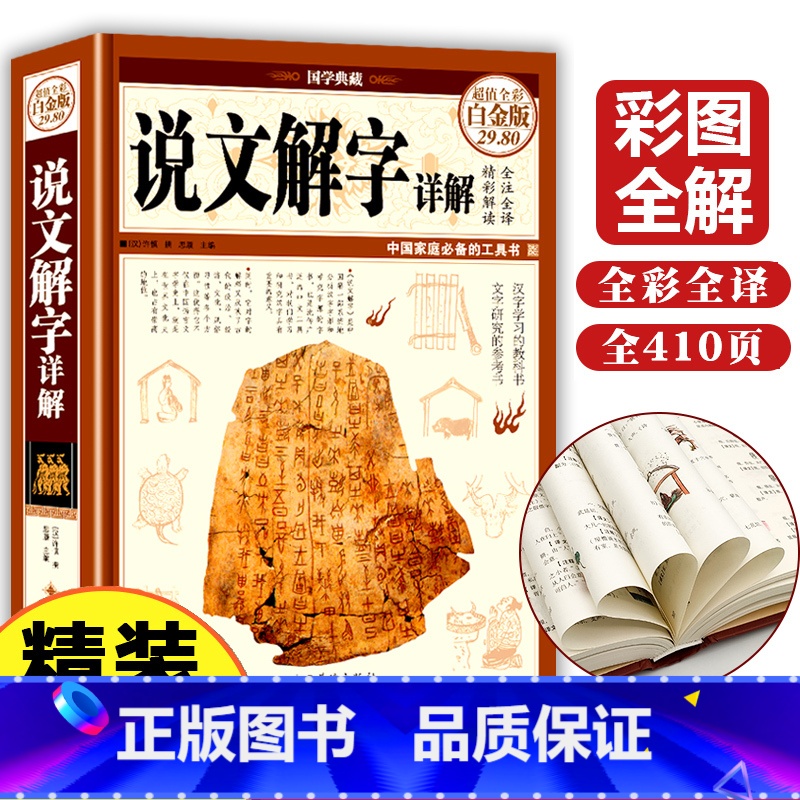 【正版】精装彩图 说文解字 语言文字图解说文解字许慎中华书局古代汉语字典 详解部首咬文嚼字细说汉字的故事画说汉字书籍
