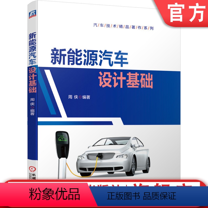 【正版】 新能源汽车设计基础 周侠 M1类车辆 乘用车术语 工具软件 产品定位 功能配置 组织架构 标准 技术路线 参