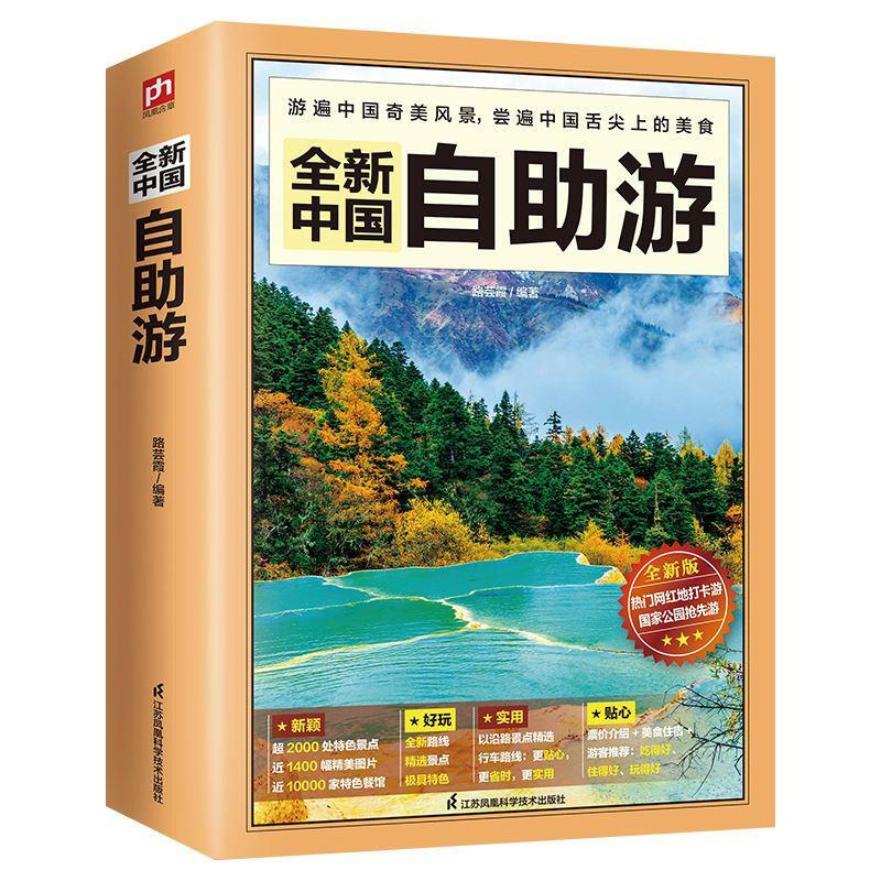 [正版]2023年全新中国自助游 2022升级版中国自驾游自助游攻略书旅游指南走遍游遍自驾游地图旅游书籍手册国内旅游指南高清大图