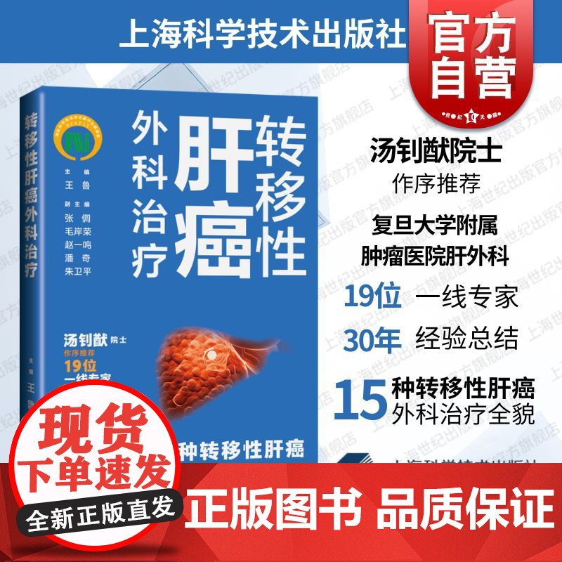 转移性肝癌外科治疗 上海科学技术出版社复旦大学附属肿瘤医院肝外科治疗经验总结