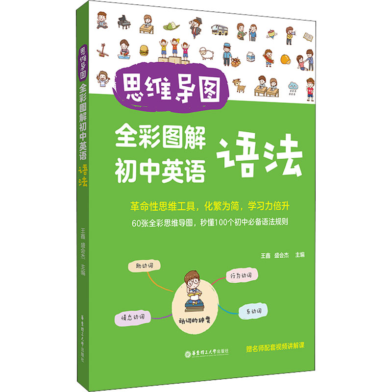 【M】思维导图 全彩图解初中英语语法 赠名师配套视频讲解课-9787562868583