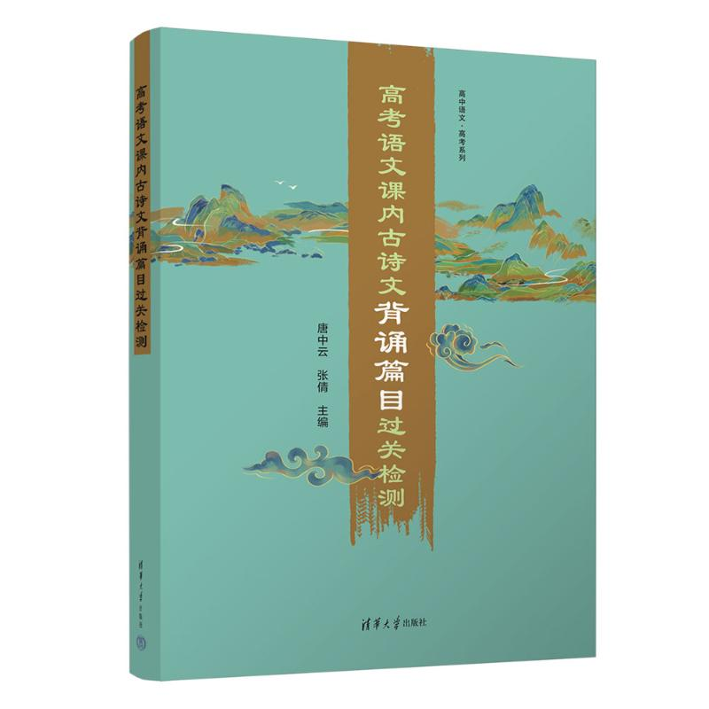 [M]高考语文课内古诗文背诵篇目过关检测-9787302646655高清大图