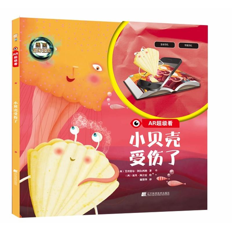 醉染图书小贝壳受伤了9787559103345高清大图