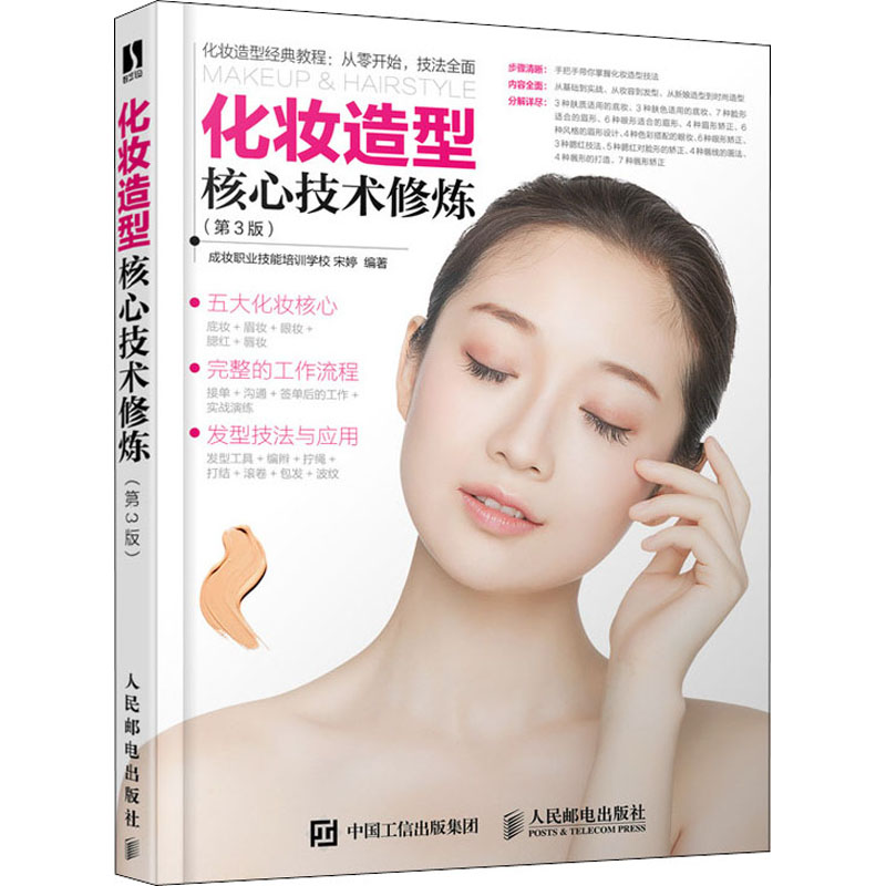 正版新书】化妆造型核心技术修炼(第3版)成妆职业技能培训学校 宋