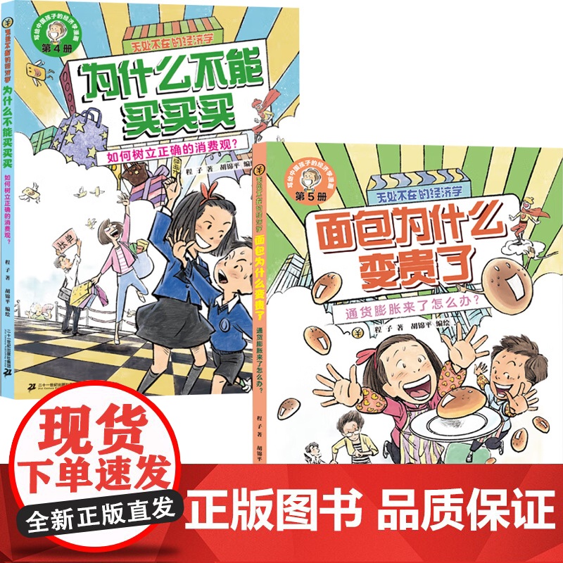 无处不在的经济学系列 6-12岁 面包为什么变贵了 通货膨胀来了怎么办 为什么不能买买买 如何树立正确的消费观 程子 著高清大图