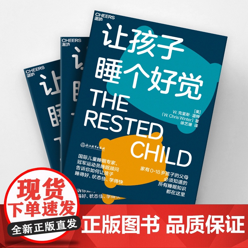 [湛庐店]让孩子睡个好觉 如何让0-18岁孩子睡得好、状态佳、学得快 儿童睡眠知识科学养育家庭育儿高清大图