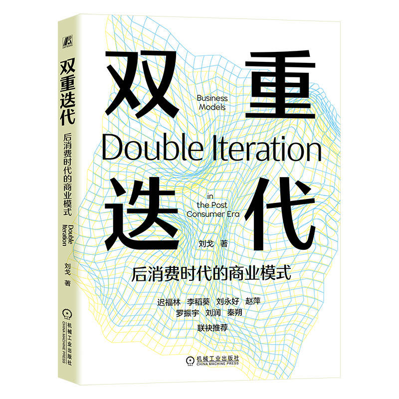 正版新书】双重迭代——后消费时代的商业模式刘戈9787111752943