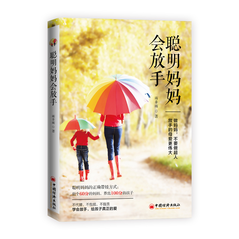 [正版] 聪明妈妈会放手 雨非雨 亲子教育 培养孩子独立思考能力学习能力生活能力社交能力育儿焦虑育儿百科书家庭教育好妈妈高清大图