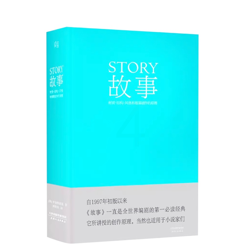 [醉染正版]编剧 故事 罗伯特 麦基 精装版 全新译本 周铁东 编剧 作家 演员应看 工具书高清大图