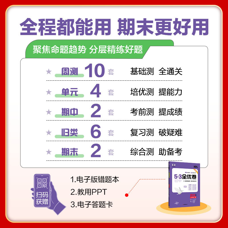 道德与法治 七年级下 [正版]2024春 53全优卷七年级下册道德与法治人教版 初中7七年级下册政治测试卷 初一下册政治