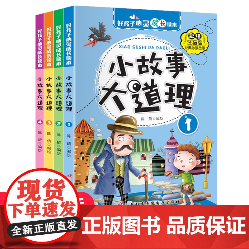 【全4册】小故事大道理大全集 彩图注音版二年级带拼音课外书一三年级学生阅读书籍心灵成长读本儿童成长绘本睡前成语故事书6-