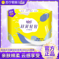 自由点羽翼轻轻卫生巾夜用280mm*8片/包大吸量防侧漏超轻薄透气舒适