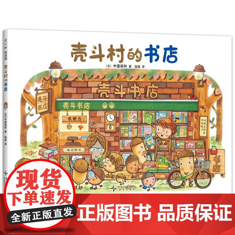 壳斗村的书店 感受阅读的神奇魔力 想象力 坚果小世界 开店 社会启蒙 梦想与成长故事绘本 附趣味手工 新星出版社高清大图