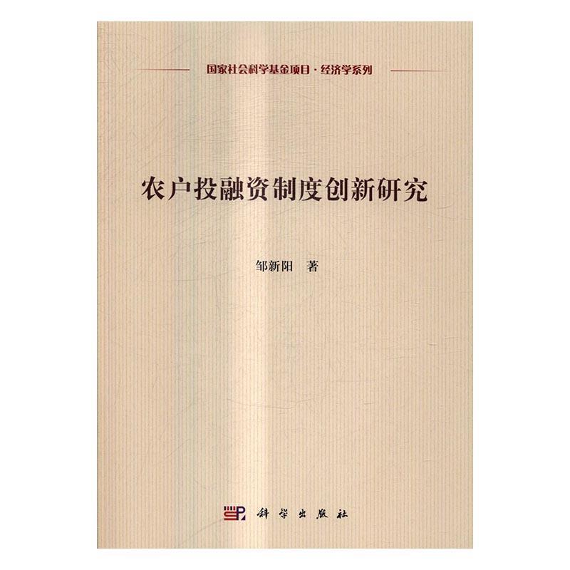 [正版]农户投融资制度创新研究 邹新阳 农户投资金融制度研究中国 经济书籍高清大图