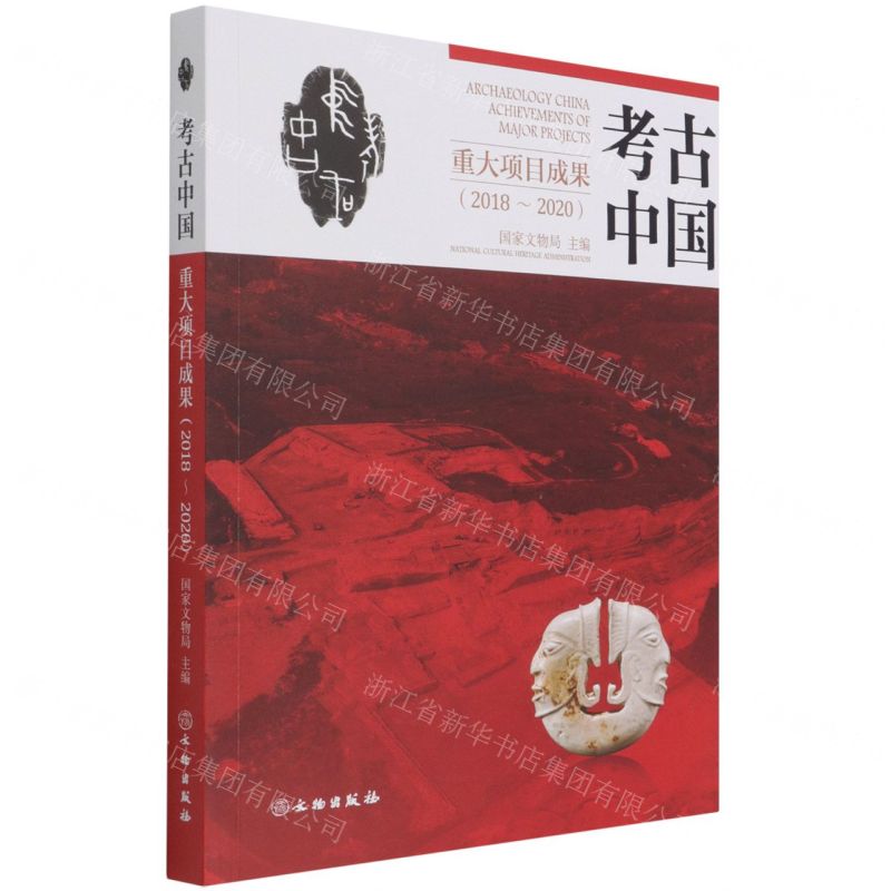 【N】考古中国重大项目成果(2018-2020)-9787501072804