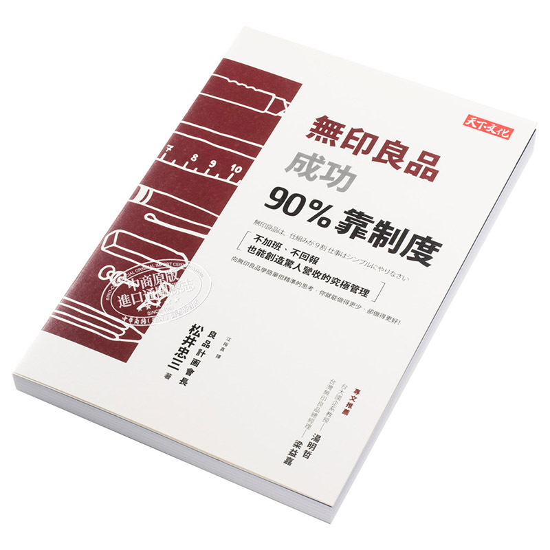 [正版]无印良品成功90%靠制度 港台原版 松井忠三 天下文化出版 深度分析解释无印良品成功之道 经管类书籍 看完后很