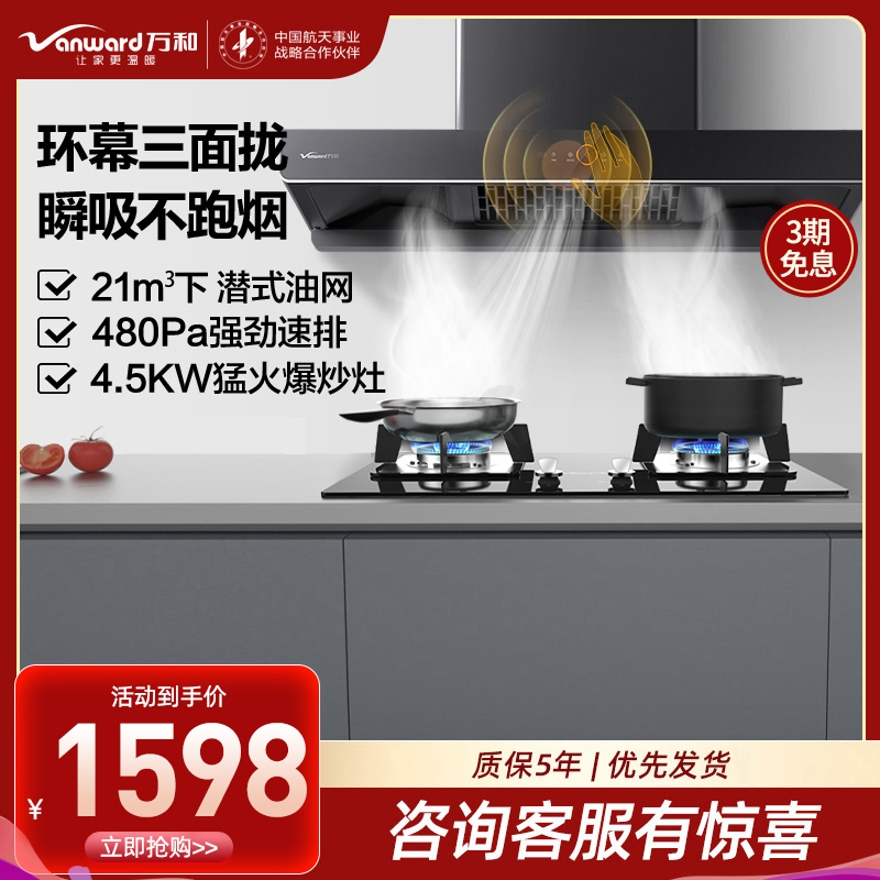 万和智能21m³欧式烟灶套装5.0kW大火力挥手感应节能高效WX536+B7L51天然气