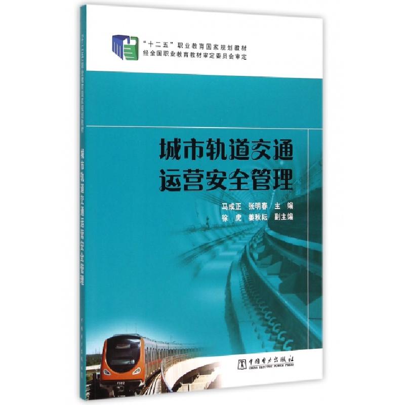 正版新书】城市轨道交通运营安全管理/“十二五”职业教育国家规