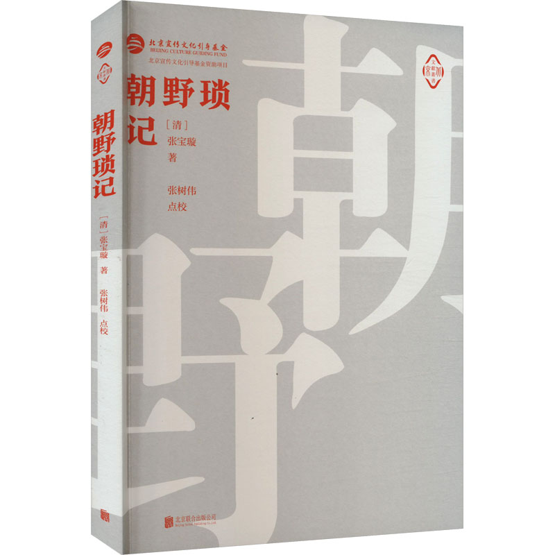 正版新书]朝野琐记[清]张宝璇9787559665874高清大图